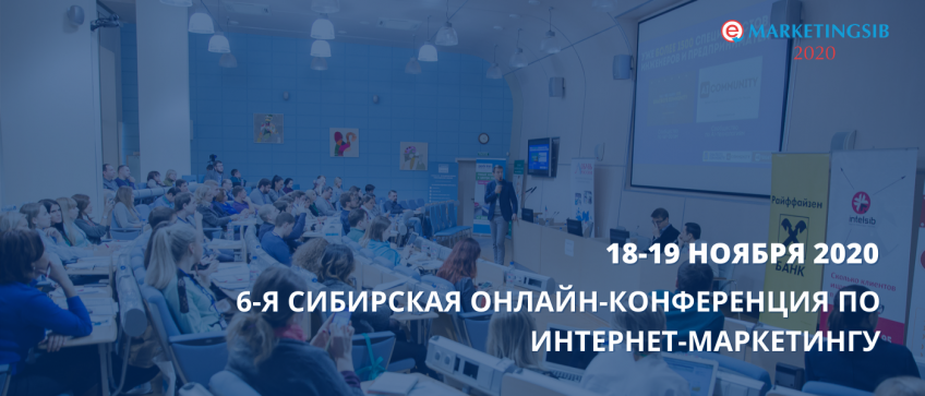 Сибирская конференция «Эффективный интернет-маркетинг: как получить результат» — eMarketingSib-2020